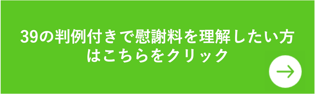 39の判例付きで慰謝料を理解したい方はこちらをクリック