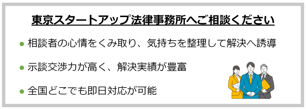 東京スタートアップ法律事務所へご相談ください