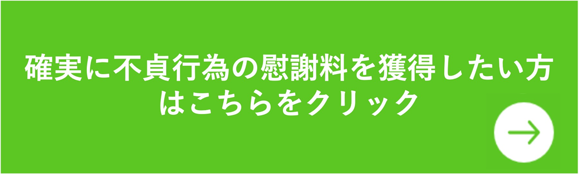 確実に不貞行為の慰謝料を獲得したい方はこちらをクリック