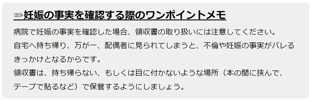 妊娠の事実を確認する際のワンポイントメモ